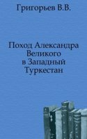 Pohod Aleksandra Velikogo v Zapadnyj Turkestan.