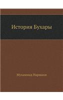 История Бухары