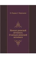 Начало римской летописи. О начале римско
