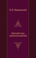 Kratkij svod zakonopolozhenij