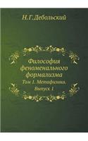 &#1060;&#1080;&#1083;&#1086;&#1089;&#1086;&#1092;&#1080;&#1103; &#1092;&#1077;&#1085;&#1086;&#1084;&#1077;&#1085;&#1072;&#1083;&#1100;&#1085;&#1086;&#1075;&#1086; &#1092;&#1086;&#1088;&#1084;&#1072;&#1083;&#1080;&#1079;&#1084;&#1072;: &#1058;&#1086;&#1084; 1. &#1052;&#1077;&#1090;&#1072;&#1092;&#1080;&#1079;&#1080;&#1082;&#1072;. &#1042;&#1099;&#1087;&#1091;&#1089;&#1082; 1