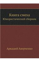Книга смеха