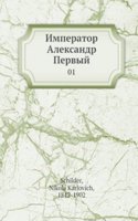 Imperator Aleksandr Pervyj