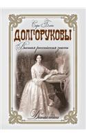 Dolgorukovs. The highest Russian nobility