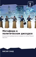 &#1052;&#1077;&#1090;&#1072;&#1092;&#1086;&#1088;&#1072; &#1074; &#1087;&#1086;&#1083;&#1080;&#1090;&#1080;&#1095;&#1077;&#1089;&#1082;&#1086;&#1084; &#1076;&#1080;&#1089;&#1082;&#1091;&#1088;&#1089;&#1077;