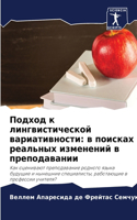 Подход к лингвистической вариативности