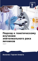 Подход к генетическому изучению эпителиа