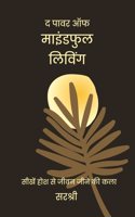 The Power of Mindful Living-Seekhen Hosh se Jeevan Jeene ki Kala (Hindi)