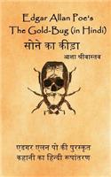 The Gold-Bug [in Hindi]: Sone Ka Keeda