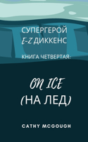 СУПЕРГЕРОЙ E-Z ДИККЕНС КНИГА 4 RUSSIAN EDITION: On Ice (?? ???)(4 ?????????? E-Z ???&#10)