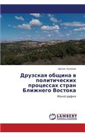Druzskaya Obshchina V Politicheskikh Protsessakh Stran Blizhnego Vostoka