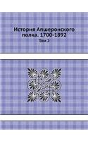История Апшеронского полка. 1700-1892