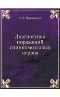 Диагностика поражений спинномозговых н