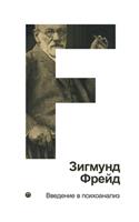 Введение в психоанализ