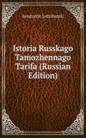 ISTORIA RUSSKAGO TAMOZHENNAGO TARIFA RU