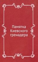 PAMYATKA KIEVSKOGO GRENADERA