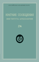 Краткие сообщения Института археологии. &#1042