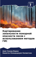 Картирование зональности пожарной опасн&