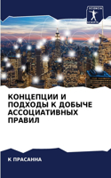 КОНЦЕПЦИИ И ПОДХОДЫ К ДОБЫЧЕ АССОЦИАТИВН&#1067