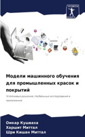 &#1052;&#1086;&#1076;&#1077;&#1083;&#1080; &#1084;&#1072;&#1096;&#1080;&#1085;&#1085;&#1086;&#1075;&#1086; &#1086;&#1073;&#1091;&#1095;&#1077;&#1085;&#1080;&#1103; &#1076;&#1083;&#1103; &#1087;&#1088;&#1086;&#1084;&#1099;&#1096;&#1083;&#1077;&#1085