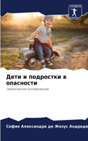 &#1044;&#1077;&#1090;&#1080; &#1080; &#1087;&#1086;&#1076;&#1088;&#1086;&#1089;&#1090;&#1082;&#1080; &#1074; &#1086;&#1087;&#1072;&#1089;&#1085;&#1086;&#1089;&#1090;&#1080;