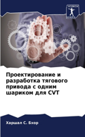 Проектирование и разработка тягового при