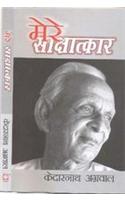 Mere Saakshatkaar : Kedarnath Aggarwal