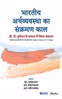 Bhaarateey Arthavyavastha ka Sankraman Kaal