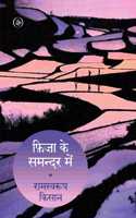 Fiza Ke Samandar Mein