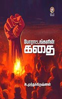 Porattangalin Kathai