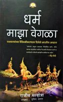 Dharma Maza Vegala - Being Different : An Indian Challenge To Western Universalism (Marathi Edition)