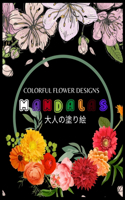 Colorful Flower MANDALAS &#22823;&#20154;&#12398;&#22615;&#12426;&#32117;