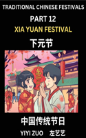 Chinese Festivals (Part 12) - Xia Yuan Festival, Learn Chinese History, Language and Culture, Easy Mandarin Chinese Reading Practice Lessons for Beginners, Simplified Chinese Character Edition