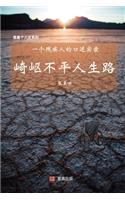 崎岖不平人生路
