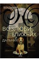 Vozlyubi Svoih Blizhnih. I Dalnih
