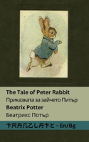 The Tale of Peter Rabbit / Приказката за зайчето Питър: Tranzlaty English ?????????(English ?????????)