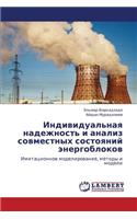 Individual'naya nadezhnost' i analiz sovmestnykh sostoyaniy energoblokov