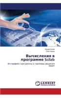 Vychisleniya V Programme Scilab