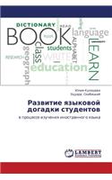 Razvitie yazykovoy dogadki studentov