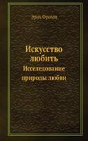 Iskusstvo lyubit