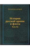 История русской армии и флота: ??? XI