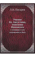 Учение бл. Августина, епископа Иппонсого