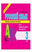 Russkij yazyk: Testy, proverochnye raboty, mini-diktanty. 3 klass