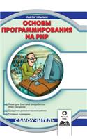 Fundamentals of Programming in Php. Self-Teacher