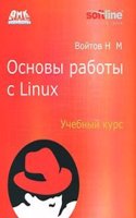 Osnovy raboty s Linux. Uchebnyj kurs