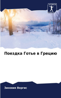Поездка Готье в Грецию