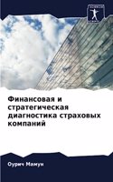 &#1060;&#1080;&#1085;&#1072;&#1085;&#1089;&#1086;&#1074;&#1072;&#1103; &#1080; &#1089;&#1090;&#1088;&#1072;&#1090;&#1077;&#1075;&#1080;&#1095;&#1077;&#1089;&#1082;&#1072;&#1103; &#1076;&#1080;&#1072;&#1075;&#1085;&#1086;&#1089;&#1090;&#1080;&#1082;