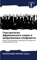 Геостратегия Африканского союза и вооруж