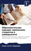 Образовательная карьера чернокожих студ&