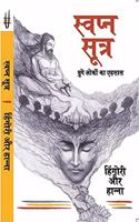 Swapna Sutra - Chupe Loko Ka Ehsaas (Hindi) (Dream Sutra - Perceiving Hidden Realms)